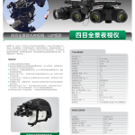 奥尔法CNGPNVG18 四目全景夜视仪