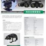 奥尔法CNGPNVG18 四目全景夜视仪