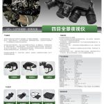 奥尔法CNGPNVG18 四目全景夜视仪