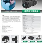 奥尔法CNPVS-18 单兵头戴夜视仪