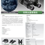 奥尔法MB120/MB120+ 头戴微光夜视仪